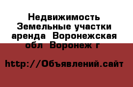 Недвижимость Земельные участки аренда. Воронежская обл.,Воронеж г.